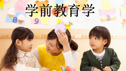 幼儿教育学基础