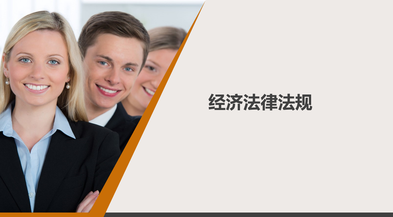 经济法律法规