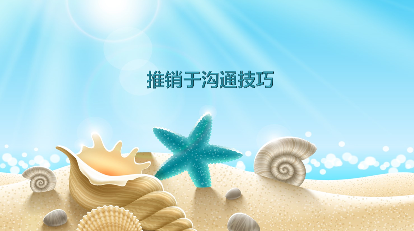推销于沟通技巧