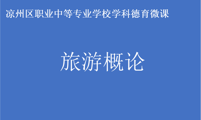 旅游概论