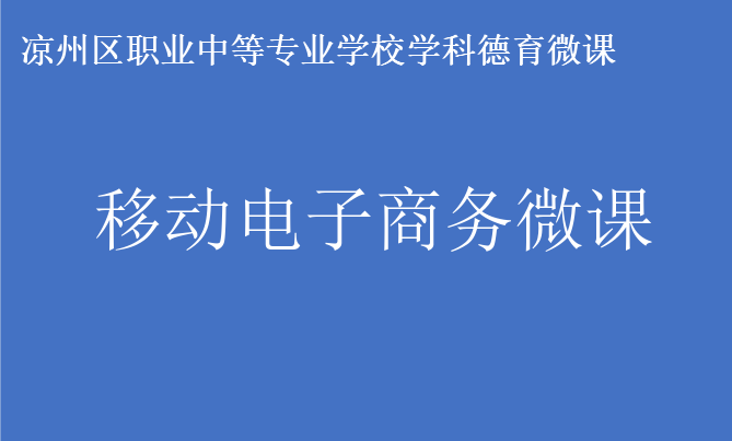 移动电子商务