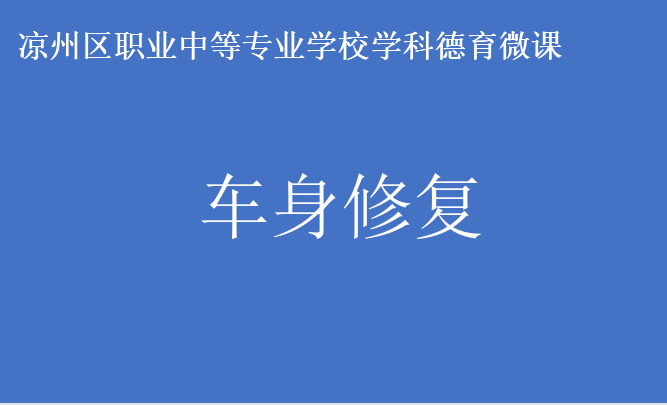 中职《车身修复》