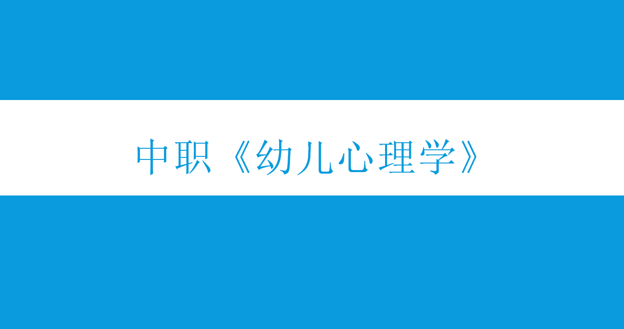 中职《幼儿心理学》